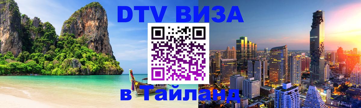 Виза ДТВ на 5 лет в Тайланд 