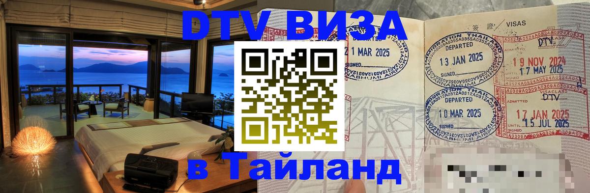 DTV Visa Thailand — прайс и условия, виза без дополнительных документов - Череповец  04.10.2025 