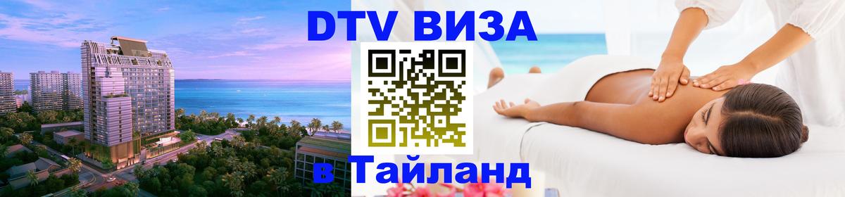 Visa в Таиланд 